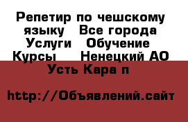 Репетир по чешскому языку - Все города Услуги » Обучение. Курсы   . Ненецкий АО,Усть-Кара п.